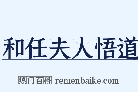 和任夫人悟道是什么意思的图片